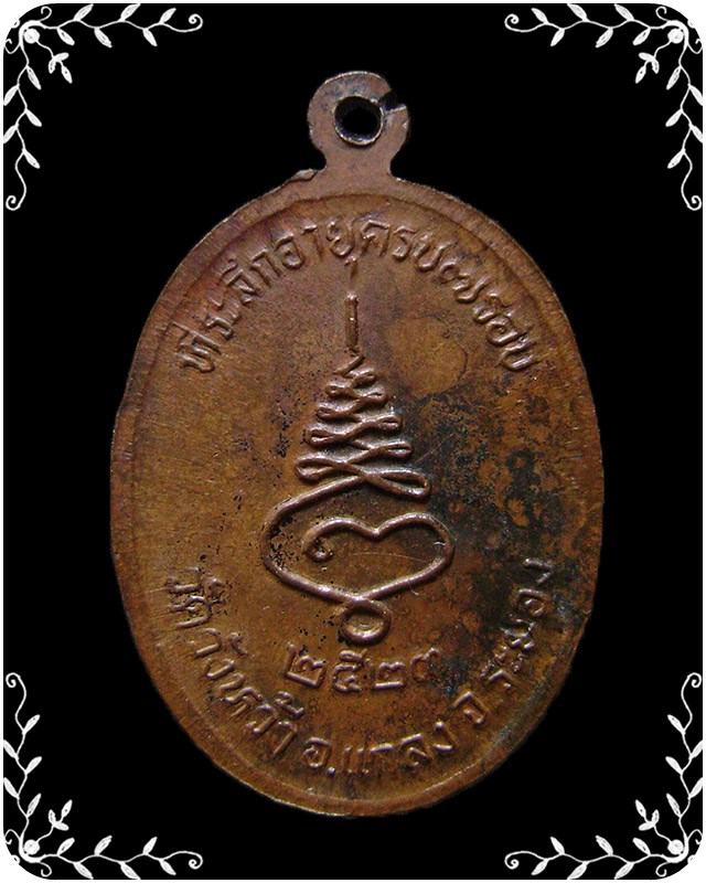 เหรียญหลวงปู่คร่ำ วัดวังหว้า ปี 2523