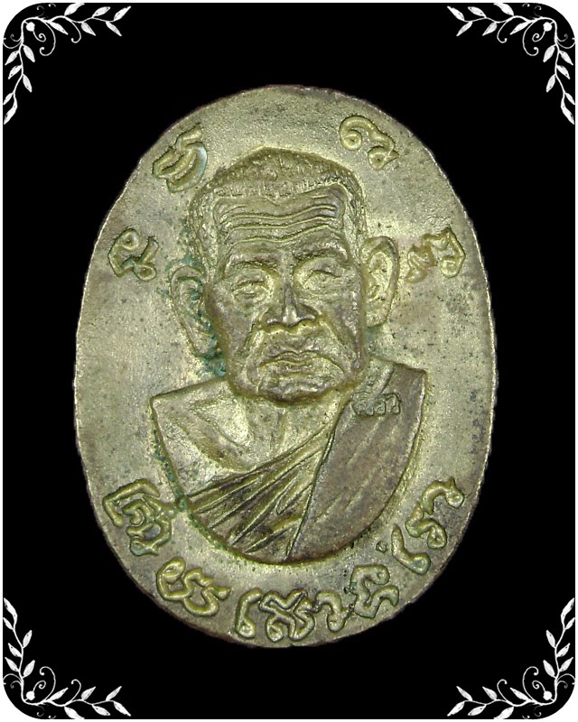 เหรียญหล่อหลวงปู่คร่ำ วัดวังหว้า รุ่นเสาร์ห้า เนื้อทองเหลือง