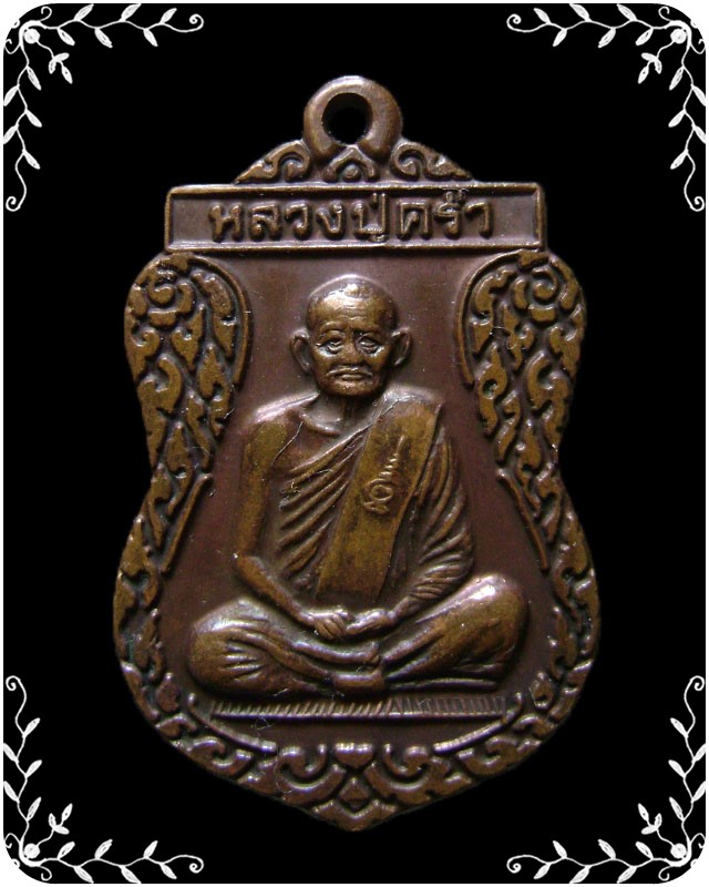 เหรียญเสมาศุภมงคล หลวงปู่คร่ำ วัดวังหว้า ปี 2537