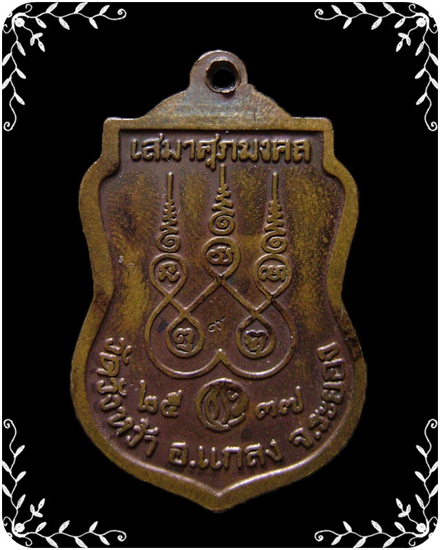 เหรียญเสมาศุภมงคล หลวงปู่คร่ำ วัดวังหว้า ปี 2537