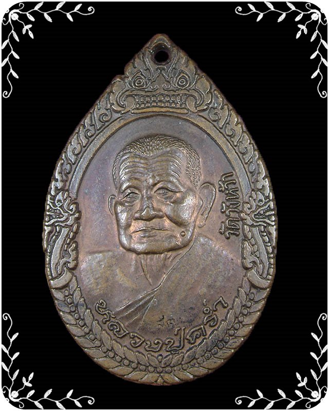 เหรียญหลวงปู่ต่ร่ำ วัดวังหว้า รุ่นอรัญปิยวงศ์