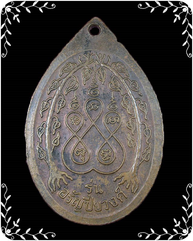 เหรียญหลวงปู่ต่ร่ำ วัดวังหว้า รุ่นอรัญปิยวงศ์