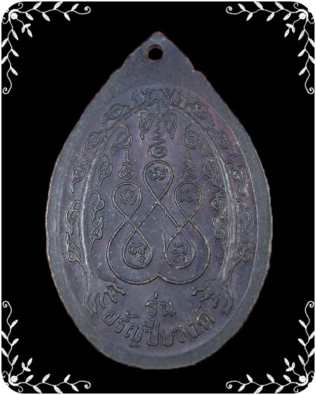 เหรียญหลวงปู่ต่ร่ำ วัดวังหว้า รุ่นอรัญปิยวงศ์