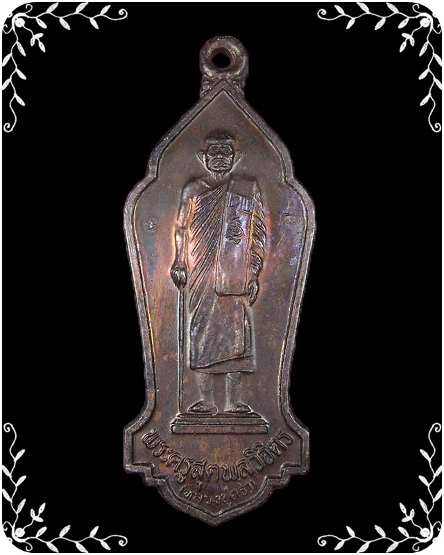 เหรียญหลวงปู่คร่ำ วัดวังหว้า รุ่นทานบารมี ปี 2536