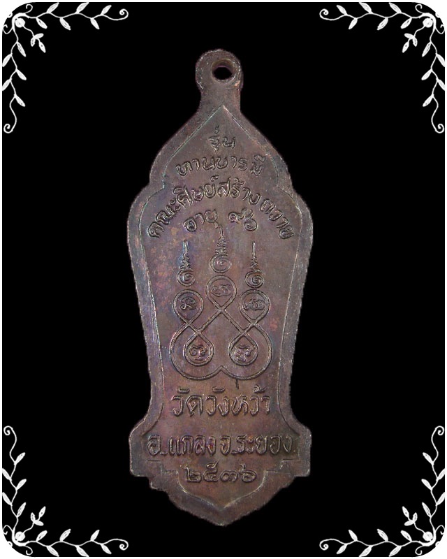 เหรียญหลวงปู่คร่ำ วัดวังหว้า รุ่นทานบารมี ปี 2536