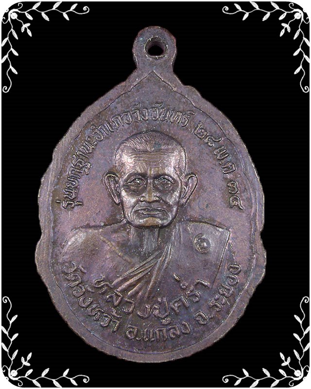 เหรียญหลวงปู่คร่ำ หลังหลวงพ่อโต ปี 2534