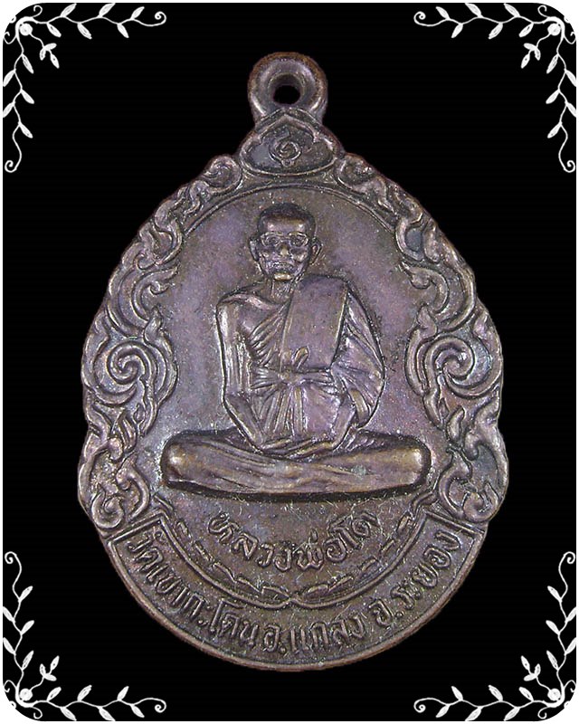 เหรียญหลวงปู่คร่ำ หลังหลวงพ่อโต ปี 2534