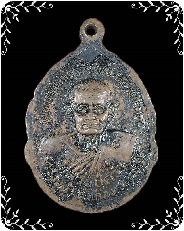 เหรียญหลวงปู่คร่ำ หลังหลวงพ่อโต ปี 2534