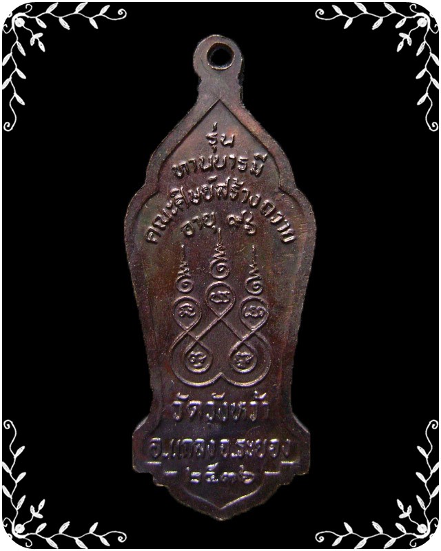 เหรียญหลวงปู่คร่ำ วัดวังหว้า  รุ่นทานบารมี ปี 2536