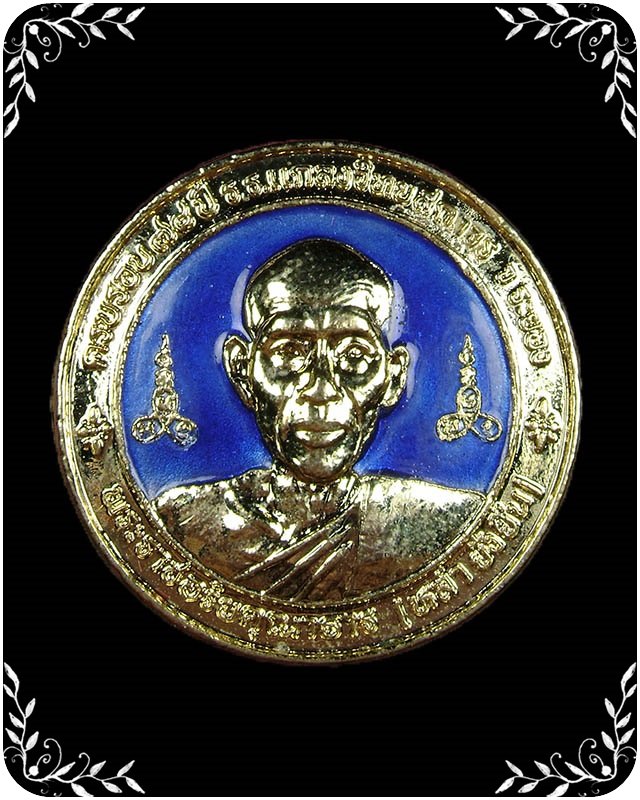 เหรียญหลวงพ่อหล่ำ หลวงปู่คร่ำ รุ่นฉลองครบรอบ 78 ปีแกลงวิทยสถาวร