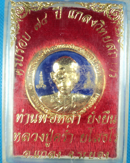 เหรียญหลวงพ่อหล่ำ หลวงปู่คร่ำ รุ่นฉลองครบรอบ 78 ปีแกลงวิทยสถาวร