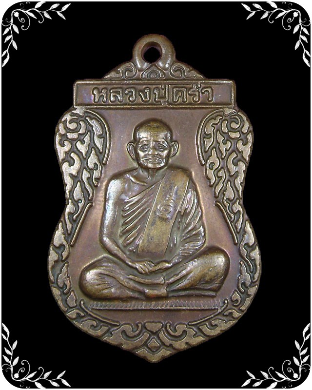 เหรียญเสมาศุภมงคล หลวงปู่คร่ำ วัดวังหว้า ปี 2537