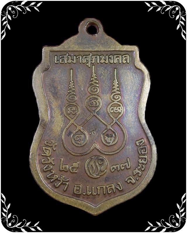 เหรียญเสมาศุภมงคล หลวงปู่คร่ำ วัดวังหว้า ปี 2537