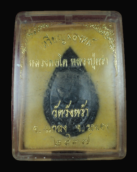 เหรียญสองหน้าหลวงพ่อโต หลวงปู่คร่ำ ปี 2537