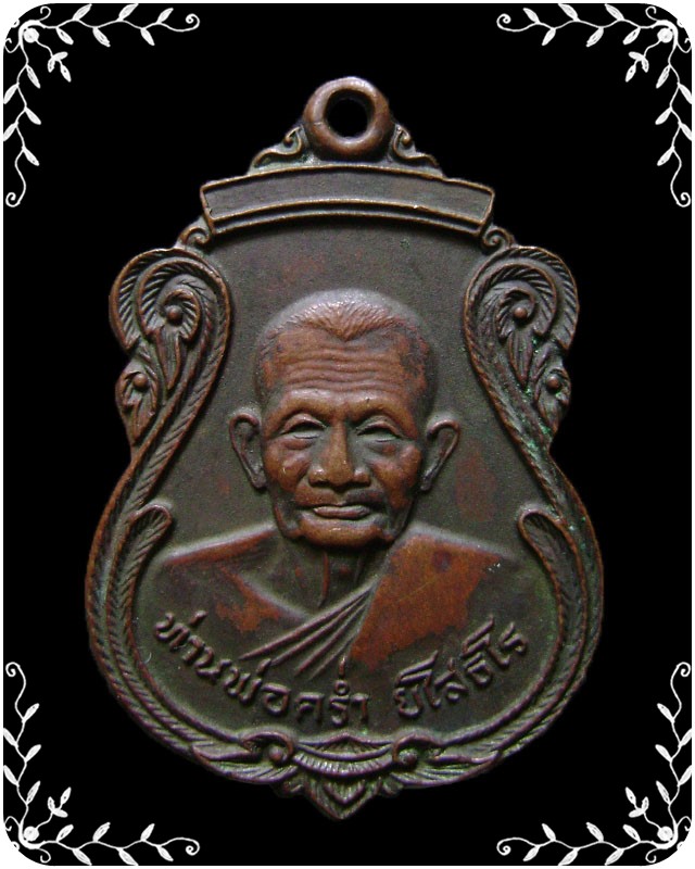 เหรียญหลวงปู่คร่ำ วัดวังหว้า  รุ่นฉลองกรุงรัตนโกสินทร์ 200 ปี