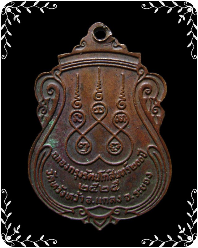 เหรียญหลวงปู่คร่ำ วัดวังหว้า  รุ่นฉลองกรุงรัตนโกสินทร์ 200 ปี