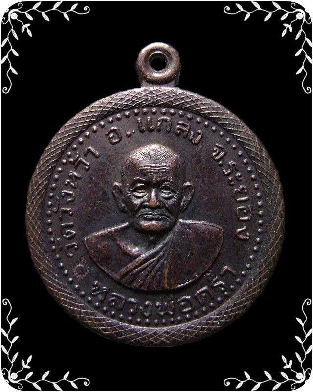เหรียญขอบกระด้ง หลวงปู่คร่ำ วัดวังหว้า รุ่นพิเศษ ปี 2535