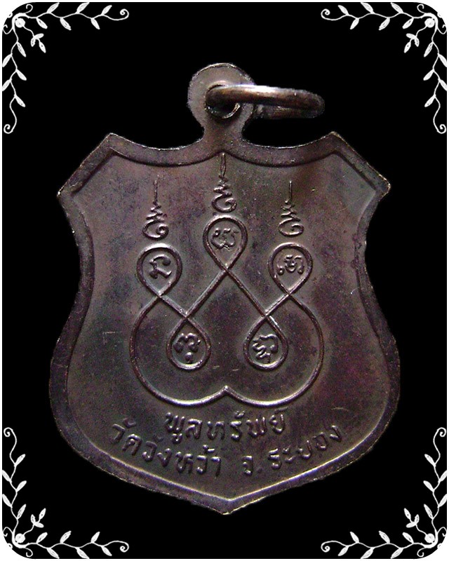 เหรียญหลวงปู่คร่ำ วัดวังหว้า  รุ่นพูลทรัพย์