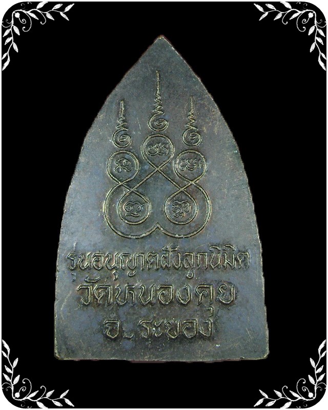 เหรียญเตารีดหลวงปู่คร่ำ วัดวังหว้า รุ่นอนุญาตฝังลูกนิมิตรวัดหนองคุย