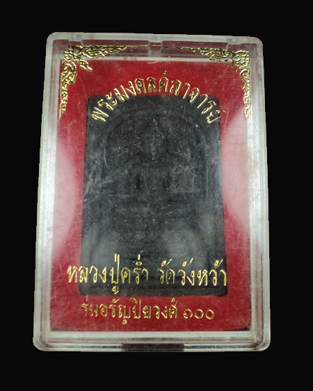 พระสมเด็จหลวงปู่คร่ำ วัดวังหว้า รุ่นอรัญปิยวงศ์100