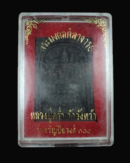 พระสมเด็จหลวงปู่คร่ำ วัดวังหว้า รุ่นอรัญปิยวงศ์100