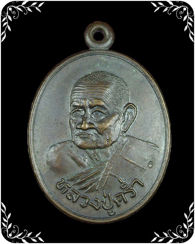 เหรียญหลวงปู่คร่ำ ออกวัดโขด  ปี 2534