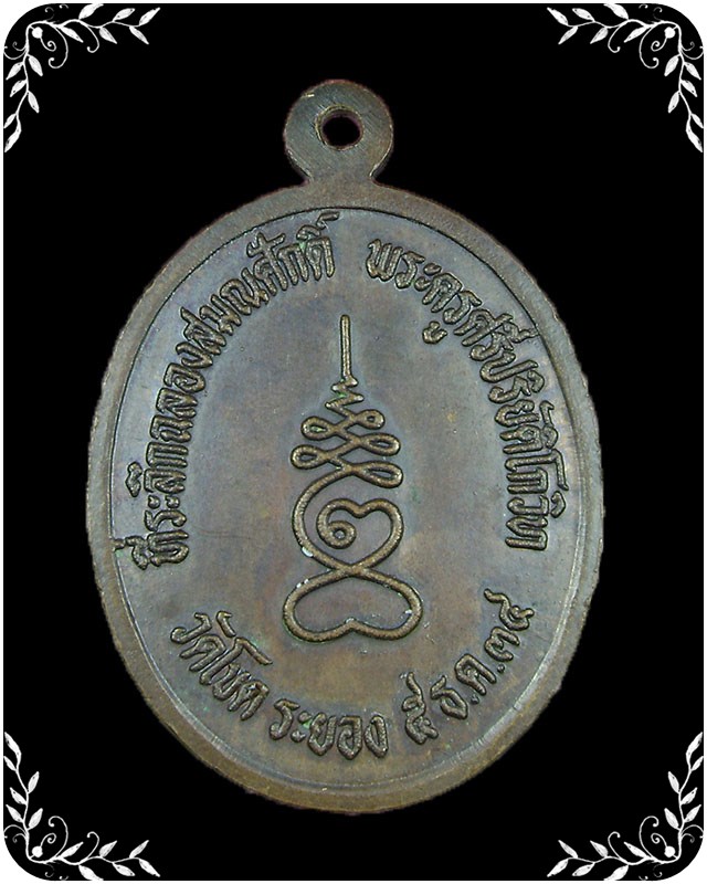 เหรียญหลวงปู่คร่ำ ออกวัดโขด  ปี 2534