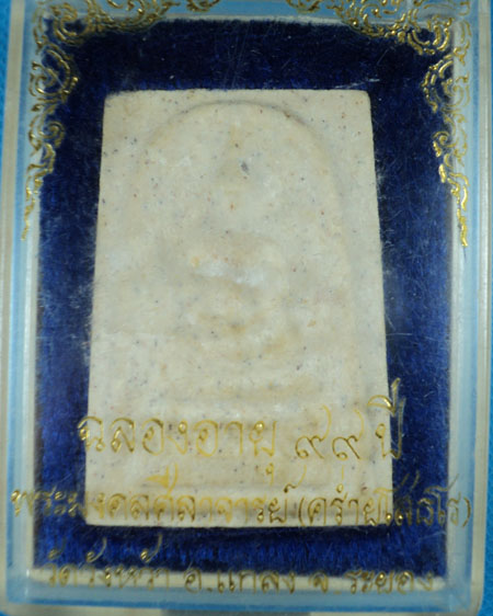 พระสมเด็จหลวงปู่คร่ำ วัดวังหว้า รุ่นฉลองอายุ 99 ปี 