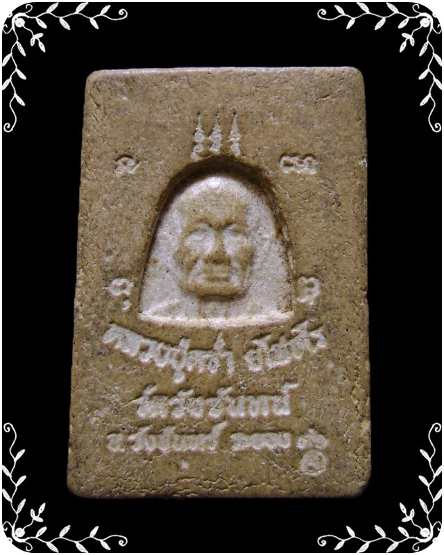 พระสมเด็จหลวงปู่คร่ำ วัดวังหว้า ออกวัดวังจันทร์