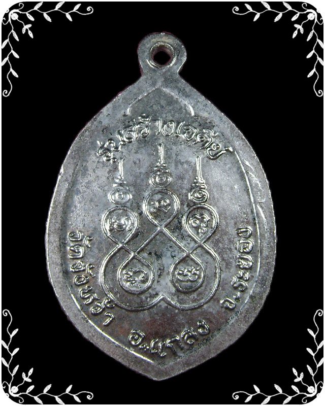 เหรียญหลวงปู่คร่ำ วัดวังหว้า รุ่นสร้างเจดีย์