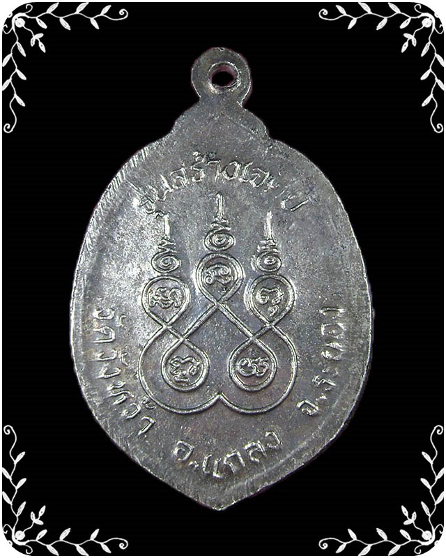 เหรียญหลวงปู่คร่ำ วัดวังหว้า รุ่นสร้างเจดีย์