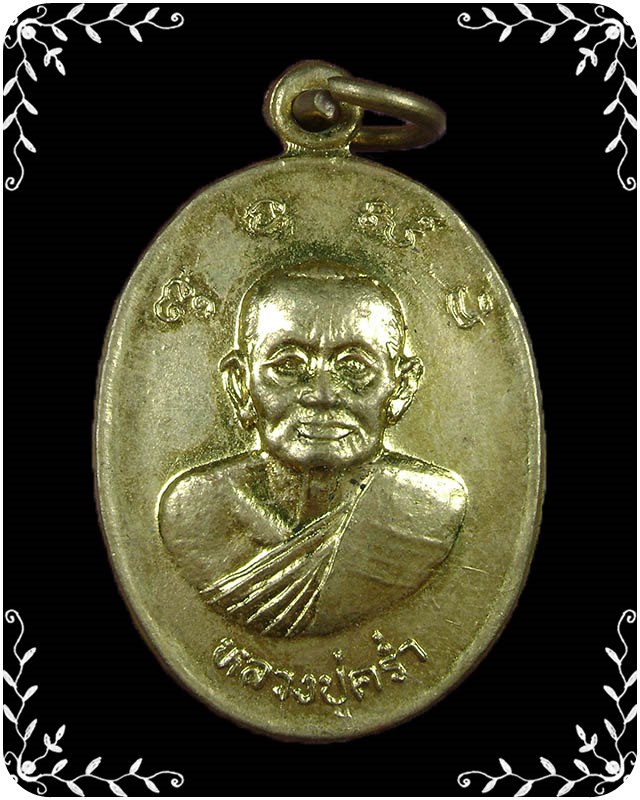 เหรียญหลวงปู่คร่ำ หลังหลวงพ่อเจิม รุ่นพิเศษ
