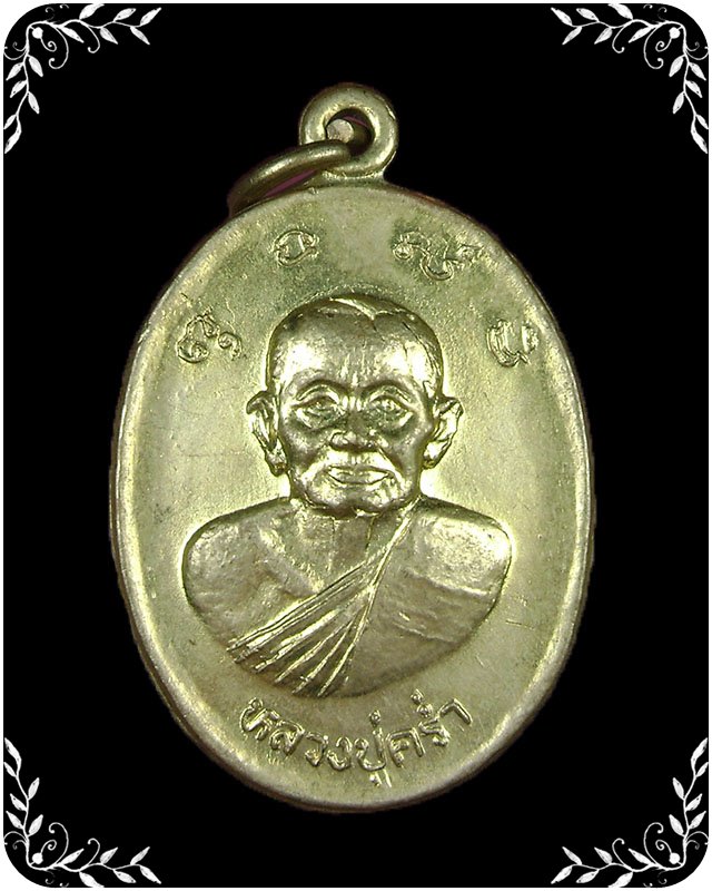 เหรียญหลวงปู่คร่ำ หลวงพ่อเจิม รุ่นพิเศษ 