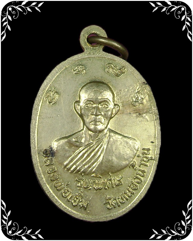 เหรียญหลวงปู่คร่ำ หลวงพ่อเจิม รุ่นพิเศษ 