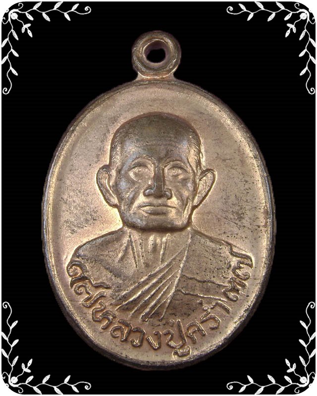 เหรียญหลวงปู่คร่ำ วัดวังหว้า ปี 2537