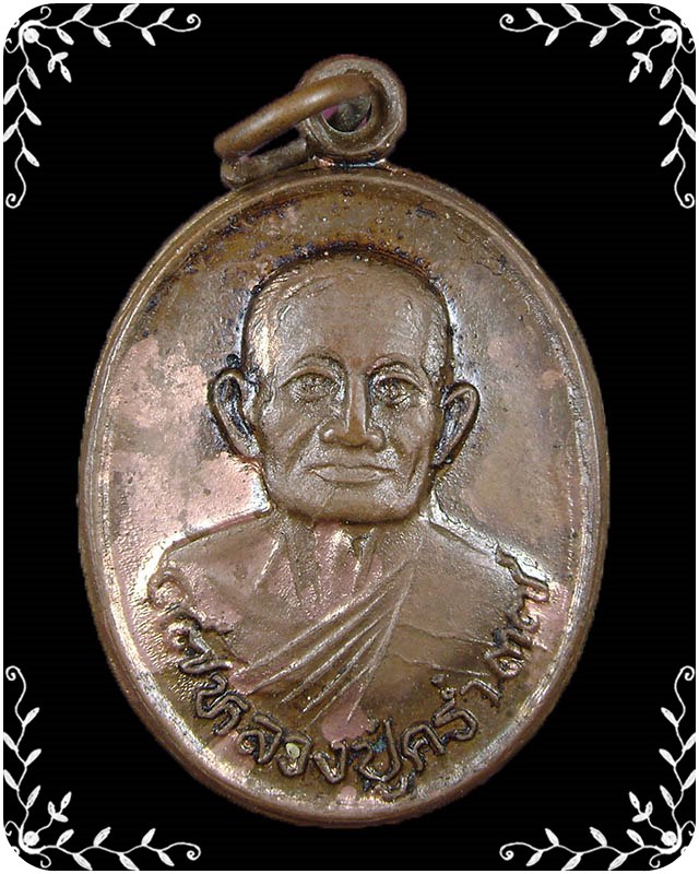 เหรียญหลวงปู่คร่ำ วัดวังหว้า ปี 2537
