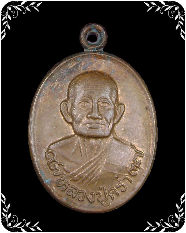 เหรียญหลวงปู่คร่ำ วัดวังหว้า   ปี 2537