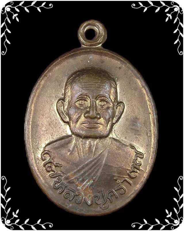 เหรียญหลวงปู่คร่ำ วัดวังหว้า ปี 2537