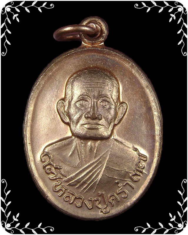 เหรียญหลวงปู่คร่ำ วัดวังหว้า ปี 2537