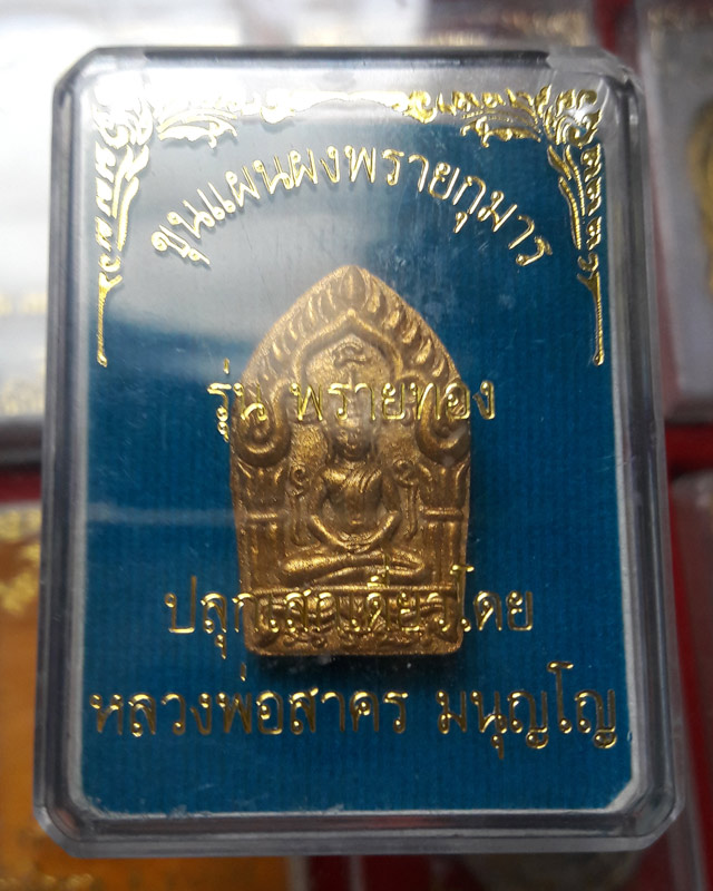 พระขุนแผนผงพรายกุมาร พิมพ์เล็ก รุ่นพรายทอง ปลุกเสกโดยหลวงพ่อสาคร วัดหนองกรับ ปี2554 หมายเลข 9303