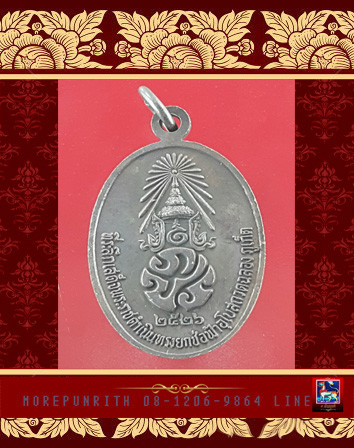 เหรียญหลวงพ่อแช่ม ด้านหลัง ภปร วัดฉลอง จ.ภูเก็ต พ.ศ.๒๕๒๖