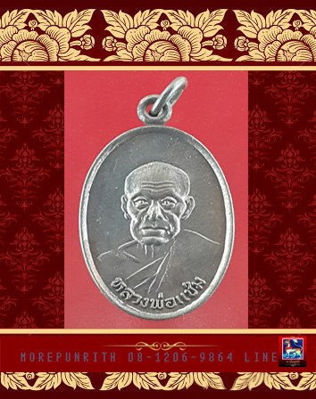 เหรียญหลวงพ่อแช่ม ด้านหลัง ภปร วัดฉลอง จ.ภูเก็ต พ.ศ.๒๕๒๖