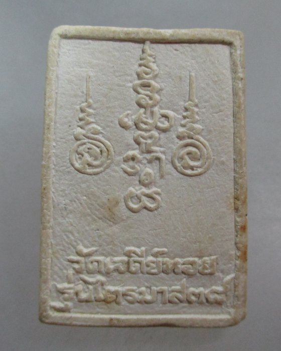 20 บาท พระสมเด็จแหวกม่านหลวงพ่อทองกลึง วัดเจดีย์หอย