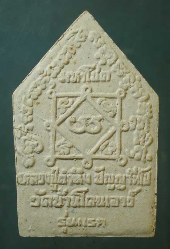 ขุนแผนมหาโชค รุ่นแรก หลวงปู่คำนึง วัดบ้านโดนเอาว์ ศรีสะเกษ