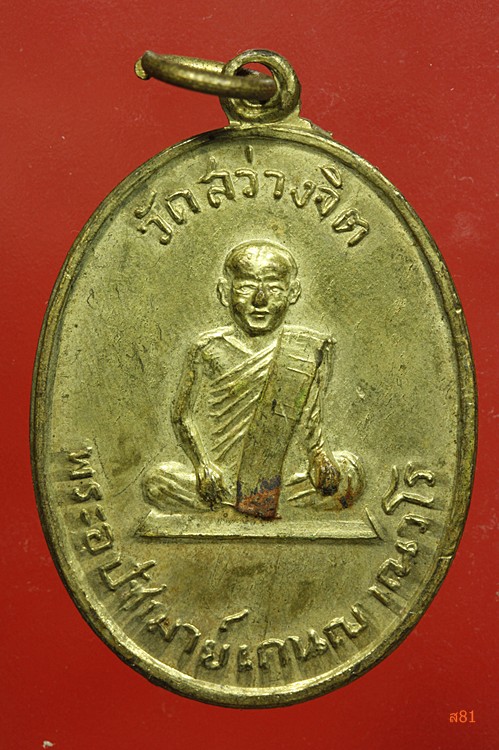 เหรียญพระอุปัชฌาย์เคน  วัดสว่างจิต