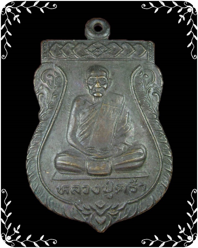 เหรียญเสมาหลวงปู่คร่ำ ออกวัดวังศิลาธรรมาราม ปี 2536