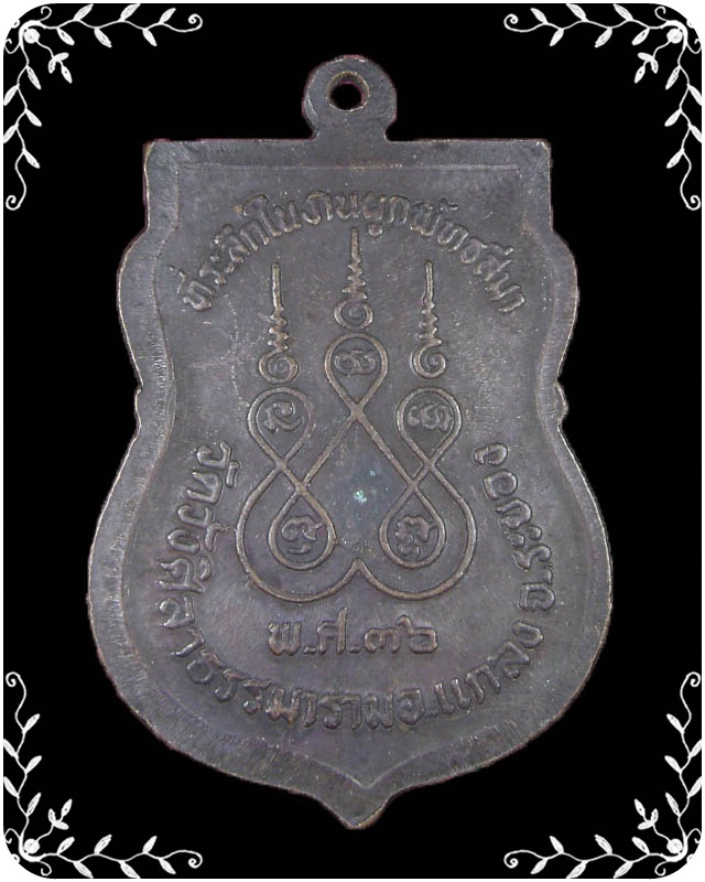 เหรียญเสมาหลวงปู่คร่ำ ออกวัดวังศิลาธรรมาราม ปี 2536