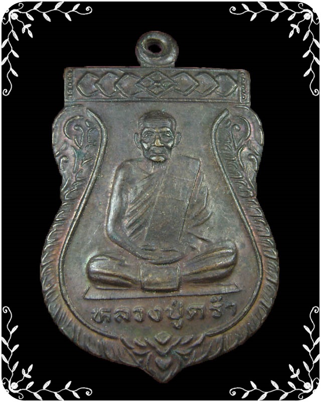 เหรียญเสมาหลวงปู่คร่ำ ออกวัดวังศิลาธรรมาราม ปี 2536