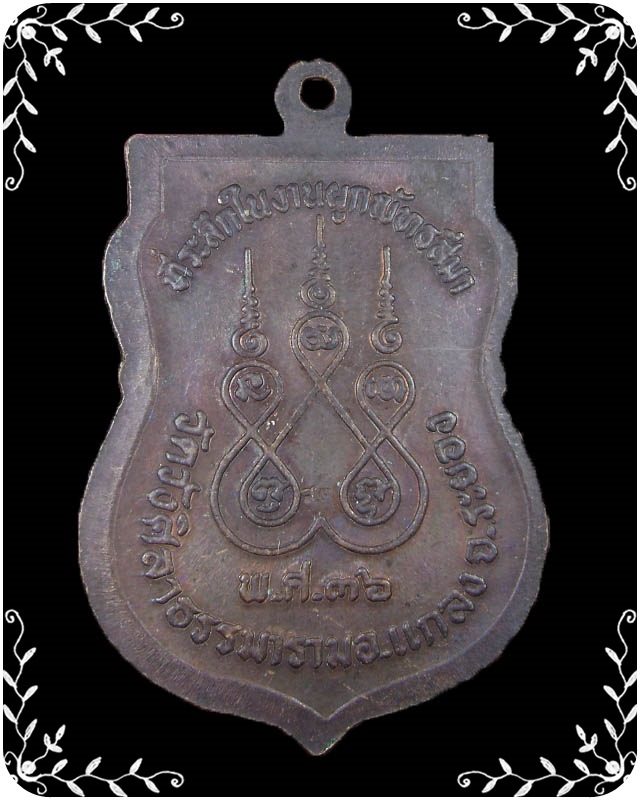 เหรียญเสมาหลวงปู่คร่ำ ออกวัดวังศิลาธรรมาราม ปี 2536