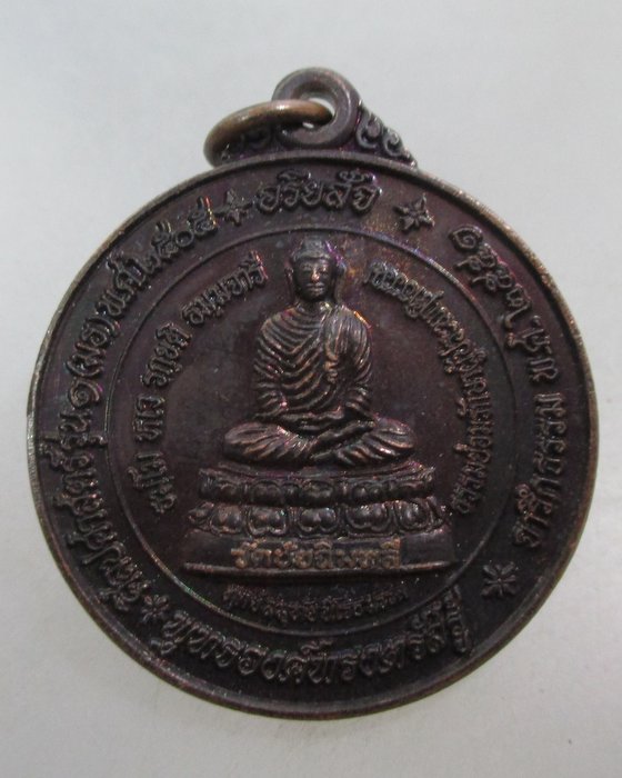 20 บาท  เหรียญพุทธองค์ทรงตรัสรู้ วัดชัยฉิมพลี กทม